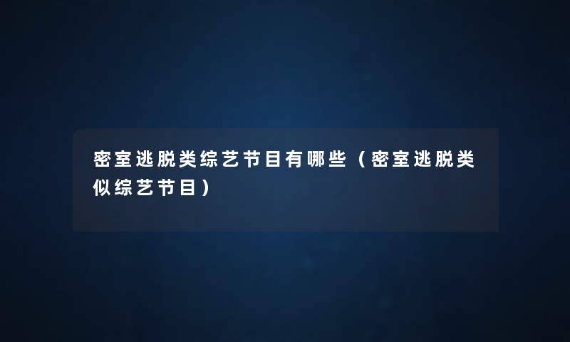 密室逃脱类综艺节目有哪些（密室逃脱类似综艺节目）