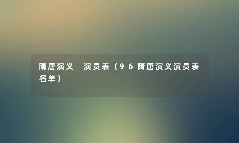 隋唐演义 演员表（96隋唐演义演员表名单）