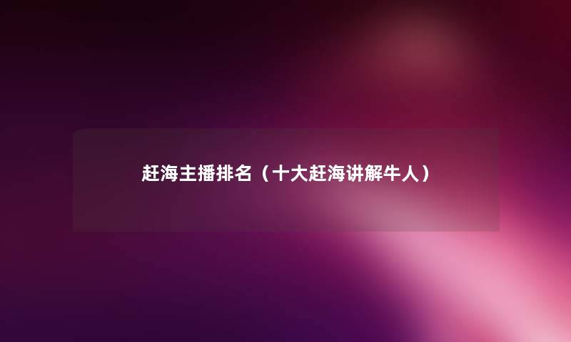 赶海主播推荐(一些赶海讲解牛人) 赶海主播推荐(一些赶海讲解牛人)