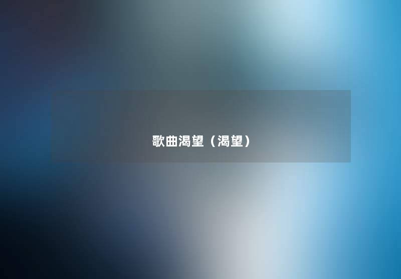 歌曲渴望(渴望) 歌曲渴望(渴望)