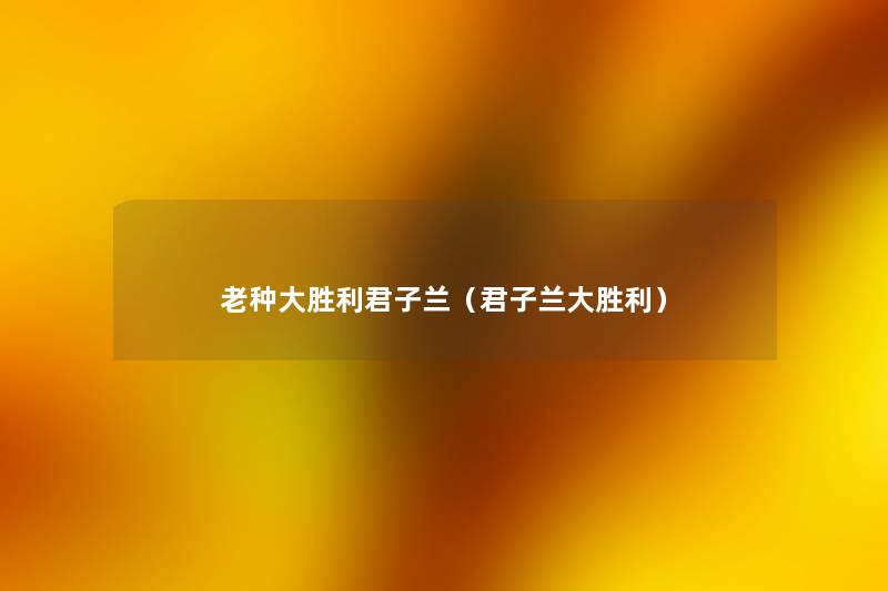 老种大胜利君子兰(君子兰大胜利) 老种大胜利君子兰(君子兰大胜利)